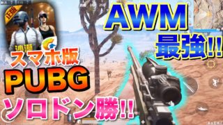 【スマホ版PUBG:女性実況】砂漠MAPのSRモード!!AWM強い‼︎味方に頼らずソロドン勝っとってやるよ!!