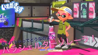 ひさびさシェルターで遊ぶ回【スプラいただきます】【スプラトゥーン2】