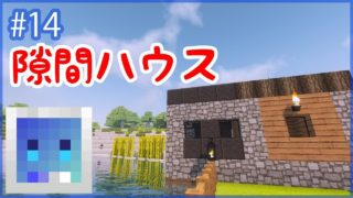 【マインクラフト】デッドスペースを埋める隙間ハウスを作ったよ！【クククラ #14】