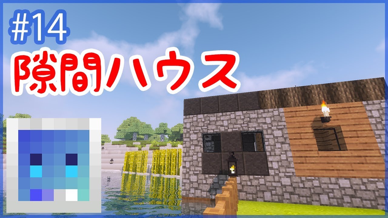 【マインクラフト】デッドスペースを埋める隙間ハウスを作ったよ！【クククラ #14】
