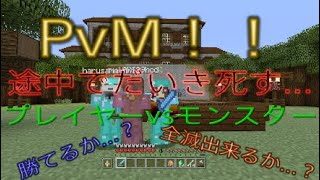 【マインクラフト】PvMをやってみた！！【自作ミニゲーム】