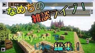 【マインクラフト】ReplayModの編集を雑談ライブで！[ライブ編集！]