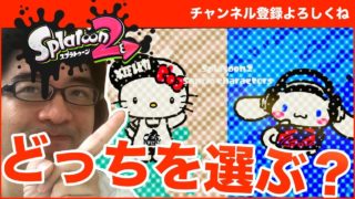【スプラトゥーン２】フェス「どっちがかわいい？ ハローキティ vs シナモロール」どっちを選ぼう？フレンドも募集します - すずきたかまさのゲーム実況
