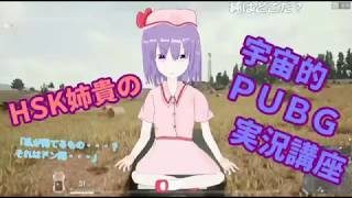 HSK姉貴の宇宙的PUBG実況講座