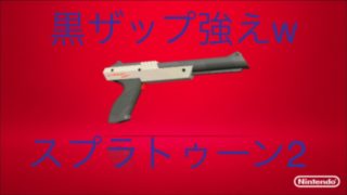 【スプラトゥーン２】黒ザップ強ええw