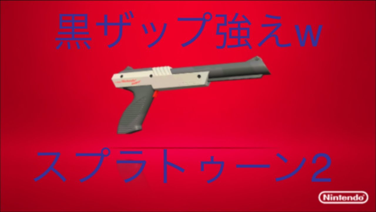 【スプラトゥーン２】黒ザップ強ええw