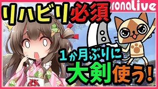 【MHW】1か月ぶりに大剣を使う…元大剣使いがリハビリしつつソロ＆マルチ募集 6日目最終日【初見歓迎／モンスターハンターワールド ライブ】