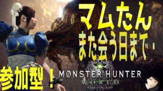MHW（モンスターハンターワールド）参加型！マムタロト周回して悔いが残らないように・・初見さん歓迎！