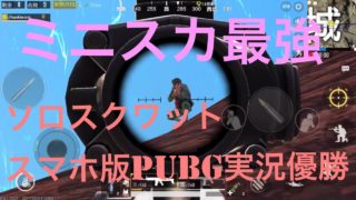 スマホ版PUBG 実況 激戦区 ソロスクワット優勝！