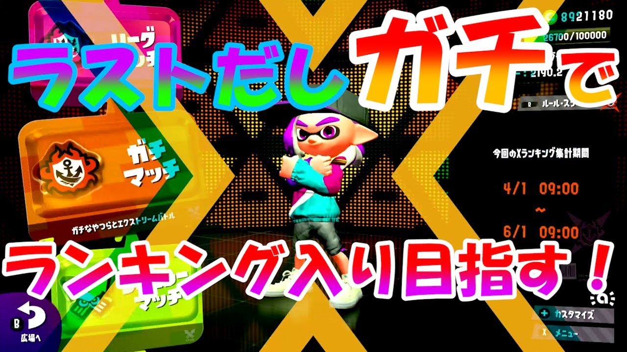 [スプラトゥーン2]ランキング最終日だからガチでウデマエを上げていく！こあーらの日常ガチマッチ！