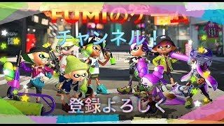 【スプラトゥーン2】　FUMIの配信　初見さん大歓迎！！（概要欄を見てね）無理やり青鬼もｗ