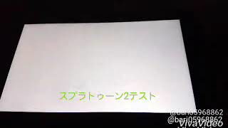 スプラトゥーン2テスト