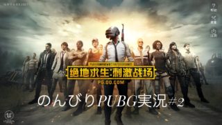 のんびりPUBG実況#2 再アップロード