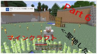 マインクラフト　Part 6　聖地