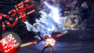 【MHW】モンスターハンター：ワールド ＜その雷鳴は天罰か、祝福か＞「へっぽこすぎて・・・」へっぽこハンターが行く♪ 実況ごっこ編 ＜歴戦キリン＞ Monster Hunter World
