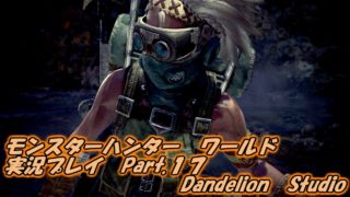 【モンスターハンターワールド　実況プレイ　Part 17】　のんびり気ままにまったりプレイ！　【ＥＴ・ナベ】