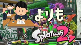 【スプラトゥーン2】テ ス ト 前 日 ゥ ー ン【実況】