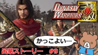 究極難易度に刮目せよ！濡須江再戦！呂蒙ストーリー#9 Dynasty Warriors 9(真・三國無双8)