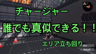 【スプラトゥーン２】チャージャー　誰でも真似できる勝てる立ち回り