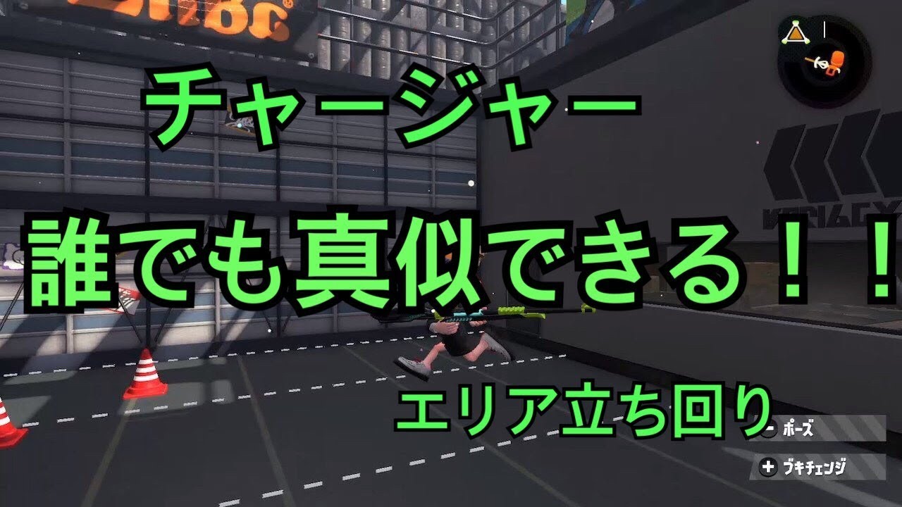 【スプラトゥーン２】チャージャー　誰でも真似できる勝てる立ち回り