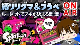 【スプラトゥーン2】「縛りリグマ＆プラベやりまSHOW[概要欄読んでね♪]」 [2018/05/07] 【こーる】