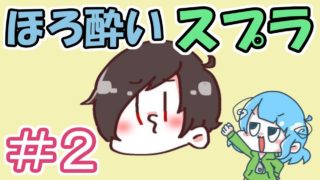 【スピカ】野良いじりが雑すぎるほろ酔い２人【スプラトゥーン２】＃２