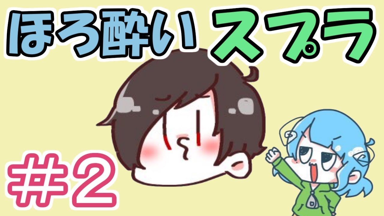 【スピカ】野良いじりが雑すぎるほろ酔い２人【スプラトゥーン２】＃２