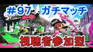 【スプラトゥーン２】視聴者参加型でガチマッチ！(生放送)#97