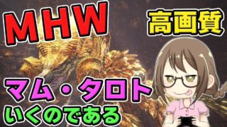 【MHW】マム・タロトの鑑定武器をコンプリートするモンスターハンターワールドなのである【モンハンワールド】