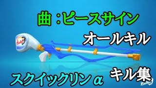 スプラトゥーン2 曲ピースサイン  スクイックリンキル集！！