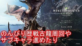 モンスターハンターワールド　歴戦周回やサブキャラ進めたりと