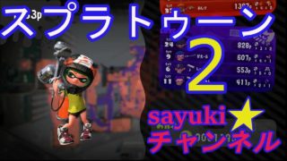 スプラトゥーン2さゆきのお笑い面白ゲーム実況プレイその22　大正ロマンに暴言の嵐w!!