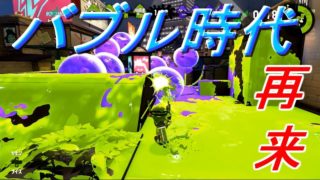 [スプラトゥーン２]バブル時代でパーリーピーポー！[ゆっくり実況]