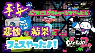 【スプラトゥーン２】半年ぶりにスプラトゥーン２やったら悲惨な結果に【フェス】
