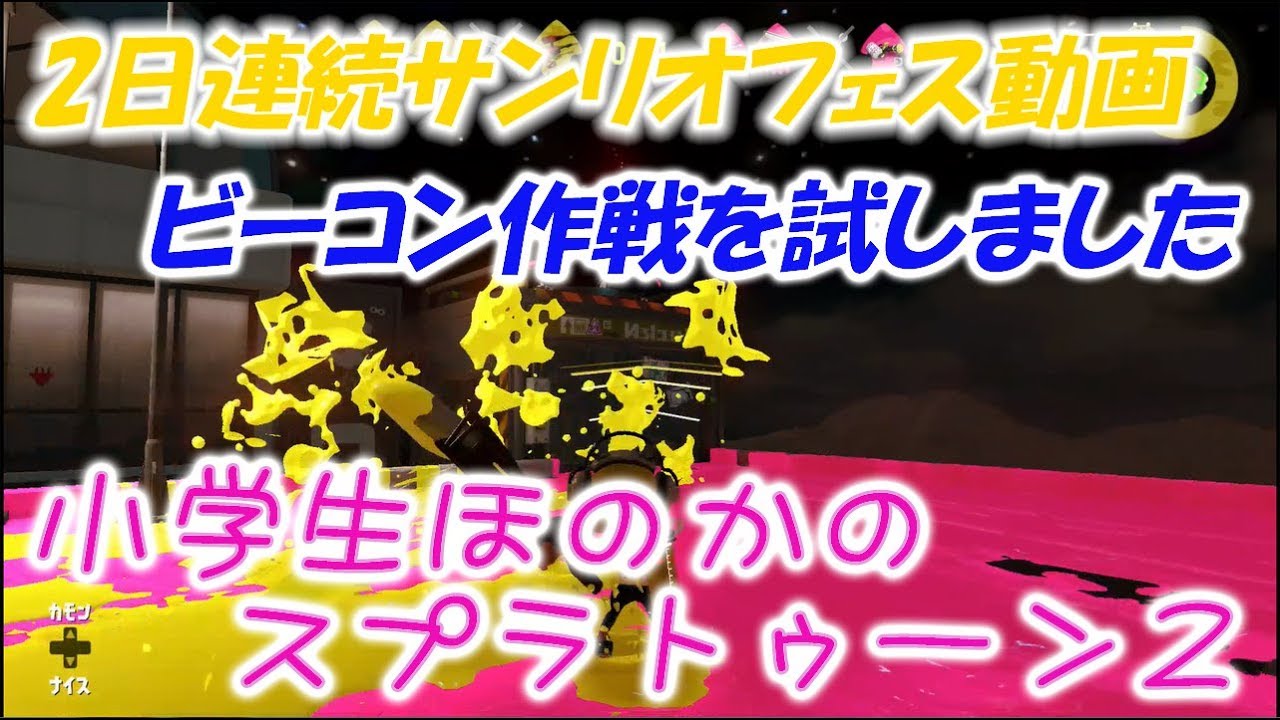 【サンリオフェス】【実況】小学生のスプラトゥーン2　バケデコ疲れるからビーコン作戦を試してみる