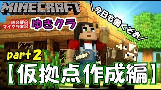 【マインクラフト】マイクラ何年やってるの？仮拠点作成！part２【ゲーム実況】