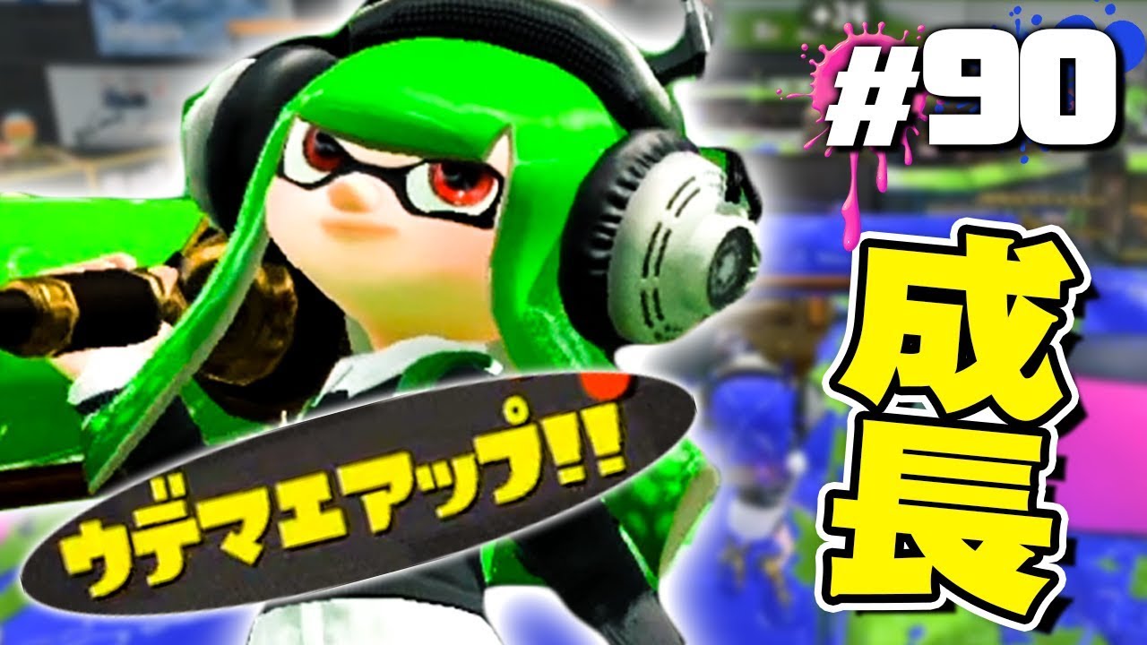 【スプラトゥーン2】ウデマエXを目標に着実に成長するダイナモ #90【実況】Splatoon2