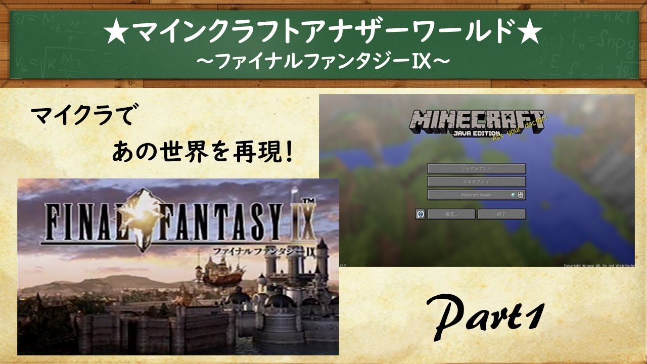 【２つのゲームが作り出す】マインクラフトアナザーワールド～ファイナルファンタジーⅨ～Part1【新たなストーリー】