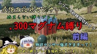 【週刊PUBG】制限付き極限バトルロワイヤル　１９縛り目-前編【ゆっくり実況】