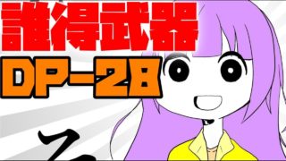 【PUBG】（実質）DP-28縛りドン勝！【ゆっくり実況】