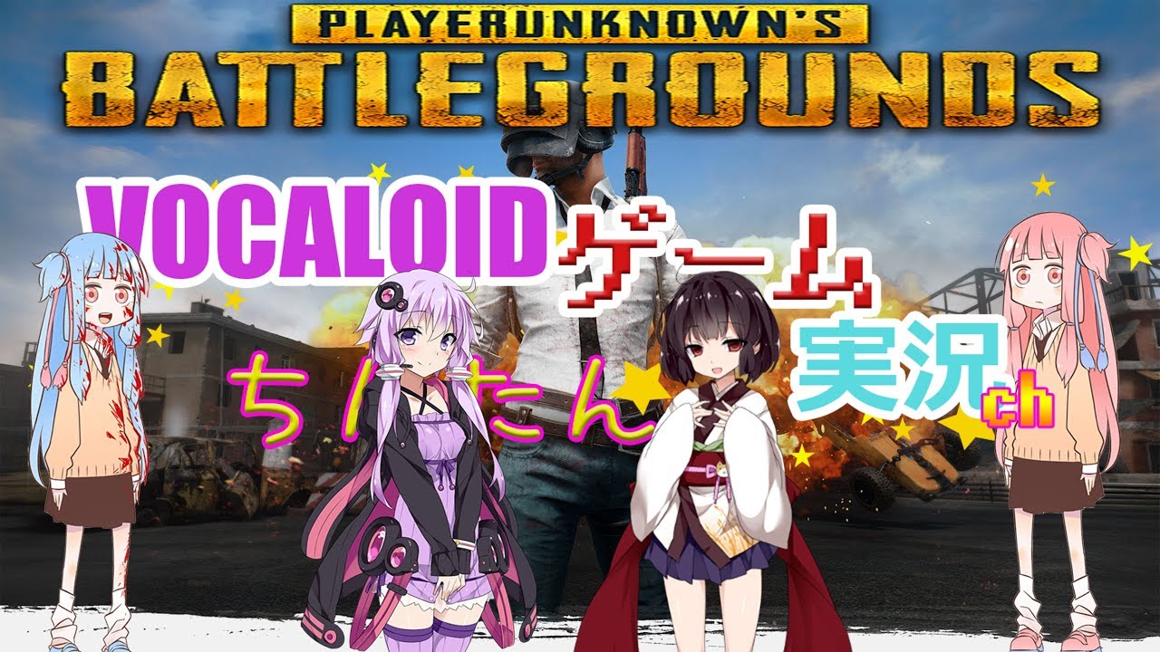 VOCALOIDゲーム実況　生配信!!　東北きりたん / 琴葉茜 【PUBG】