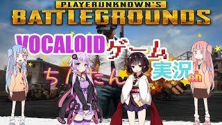VOCALOIDゲーム実況　生配信!!　東北きりたん / 琴葉茜 【PUBG】