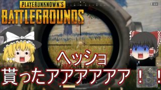 【PUBG】ゆっくり達が奮闘しないバトルロワイヤル【ゆっくり実況】part43