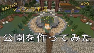[マインクラフト] #29 公園を作ってみた [実況初心者KAZU－PS4 版]