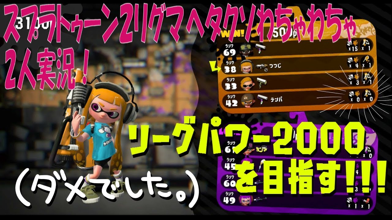 【スプラトゥーン２】リグマヘタクソわちゃわちゃ2人実況＃リグパ2000を目指す！
