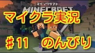 マインクラフト♯11　誰でもわかる教科書通り『マイクラ』