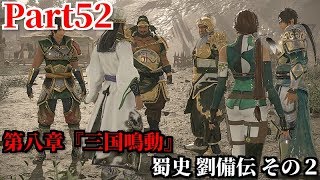真・三國無双８ Part52 第八章『三国鳴動』蜀史 劉備伝 その２ 定軍山に布陣する夏侯淵を撃破し曹操軍から漢中を奪取