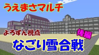 [マインクラフト]うえまさch100人マルチなごり雪合戦(よろずん視点)後編