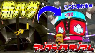 【スプラトゥーン２】【新バグ】アジフライスタジアムの中央に乗る方法！ラグバグを使ったすり抜け技！【裏ワザ 小ネタ バグ集 ラグ集】【Splatoon2 Glitch】
