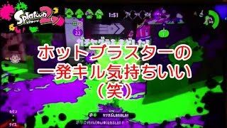 【スプラトゥーン2】S+ 小学生Shuntaがホッブラでガチヤグラ。一発キル取れると気持ちいい（笑）